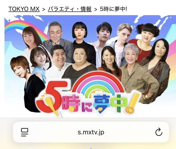 TOKYO MX「5時に夢中！」番組キービジュアル