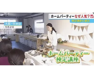 ホームパーティー検定がテレビで取材されました