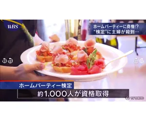 ホームパーティー検定がテレビで取材されました