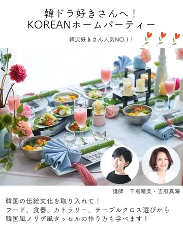 ホームパーティー検定受講テーマ 韓国コリアン風