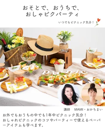 ホームパーティー検定受講テーマ おしゃれピクニック