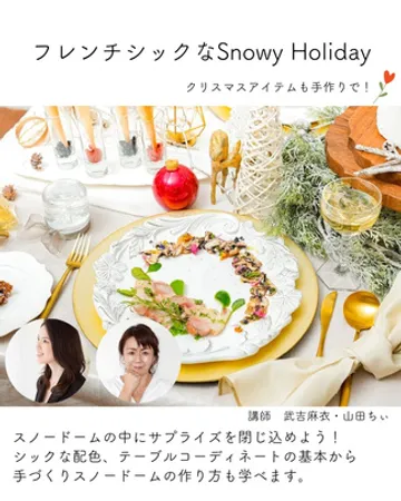 ホームパーティー検定受講テーマ フレンチシックなSnowy Holiday