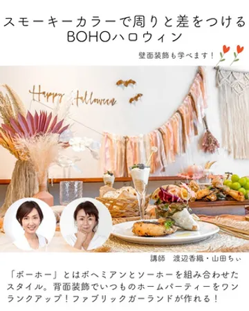 ホームパーティー検定受講テーマ BOHOハロウィン