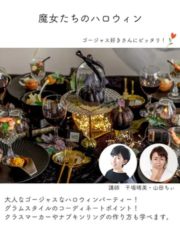 ホームパーティー検定受講テーマ 魔女たちのハロウィン
