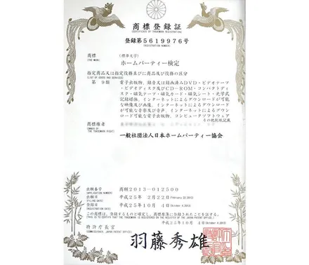 ホームパーティー検定商標登録