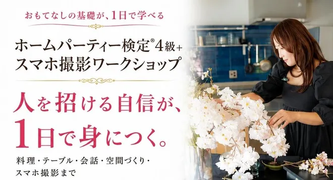 ホームパーティー検定オンライン説明会